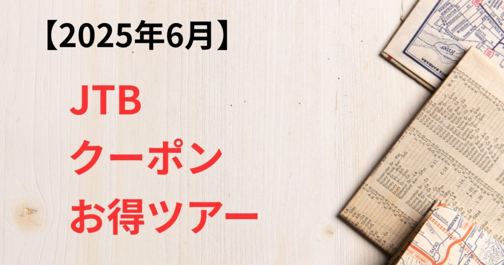 JTB　クーポン　セール