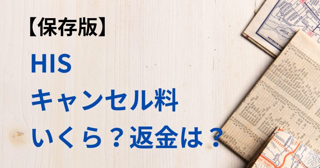 HIS　取消料　いつから　返金は　キャンセル料は？