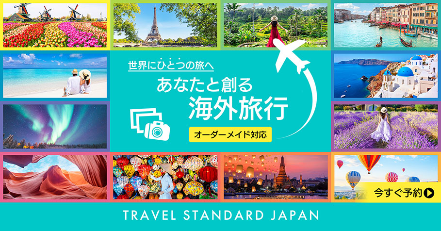 トラベルスタンダードジャパン