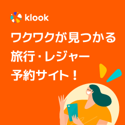 【2025年最新】Klookとは？使い方・評判・eSIM＆クーポン情報まとめ｜海外旅行も国内お出かけもお得に！