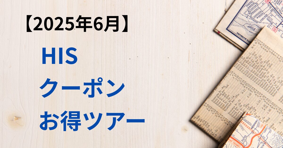 HIS　クーポン　セール