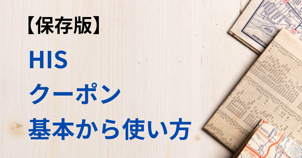 HIS　クーポン　使い方