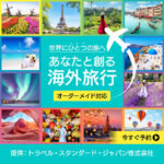 トラベルスタンダートジャパン　オーダーメイド旅行