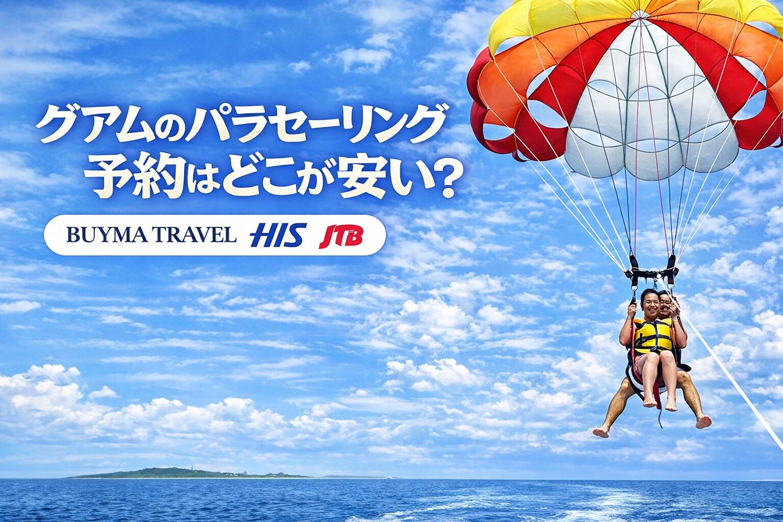 メインバナー　パラセーリング比較