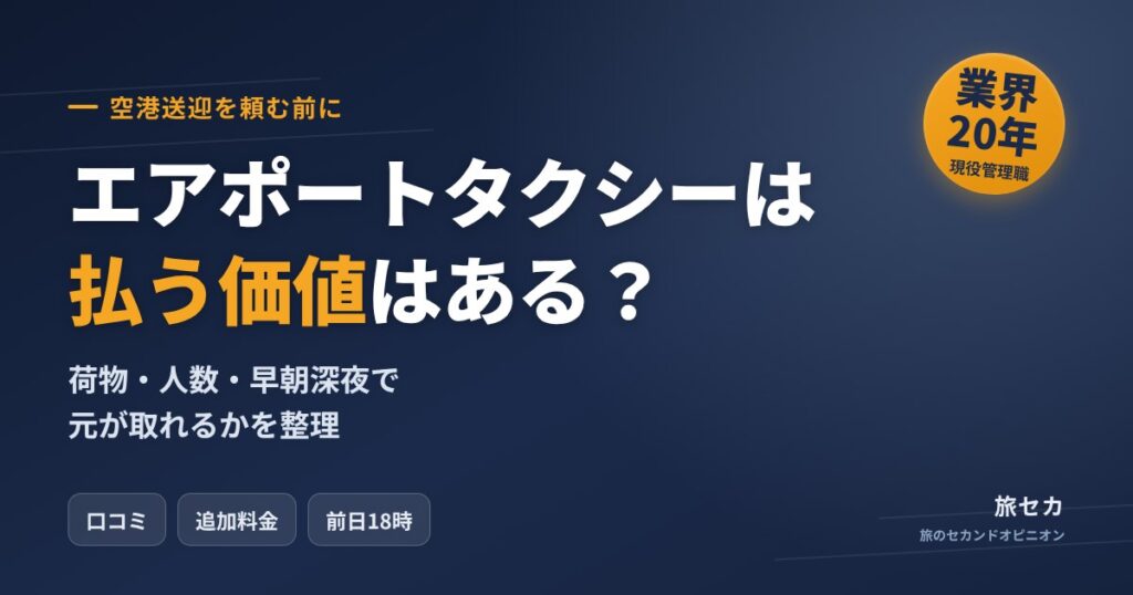 エアポートタクシーは払う価値はある？