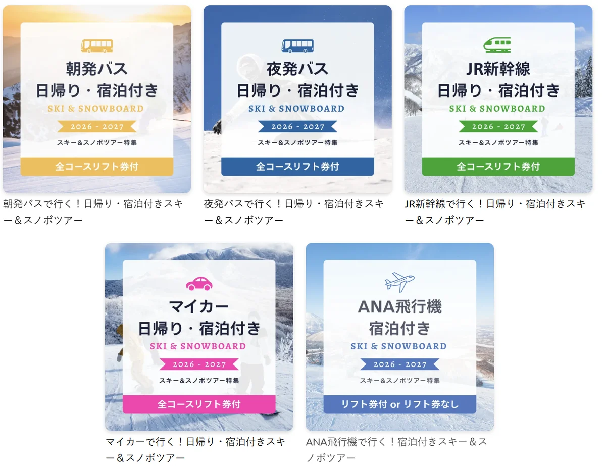 ビッグホリデー公式の朝発バス・夜発バス・JR新幹線・マイカー・ANA飛行機のスキーツアー特集(クリックで公式ページへ)