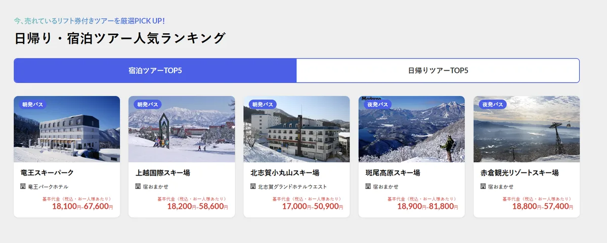 ビッグホリデー公式の宿泊ツアー人気ランキングTOP5と基本代金(クリックで公式ページへ)