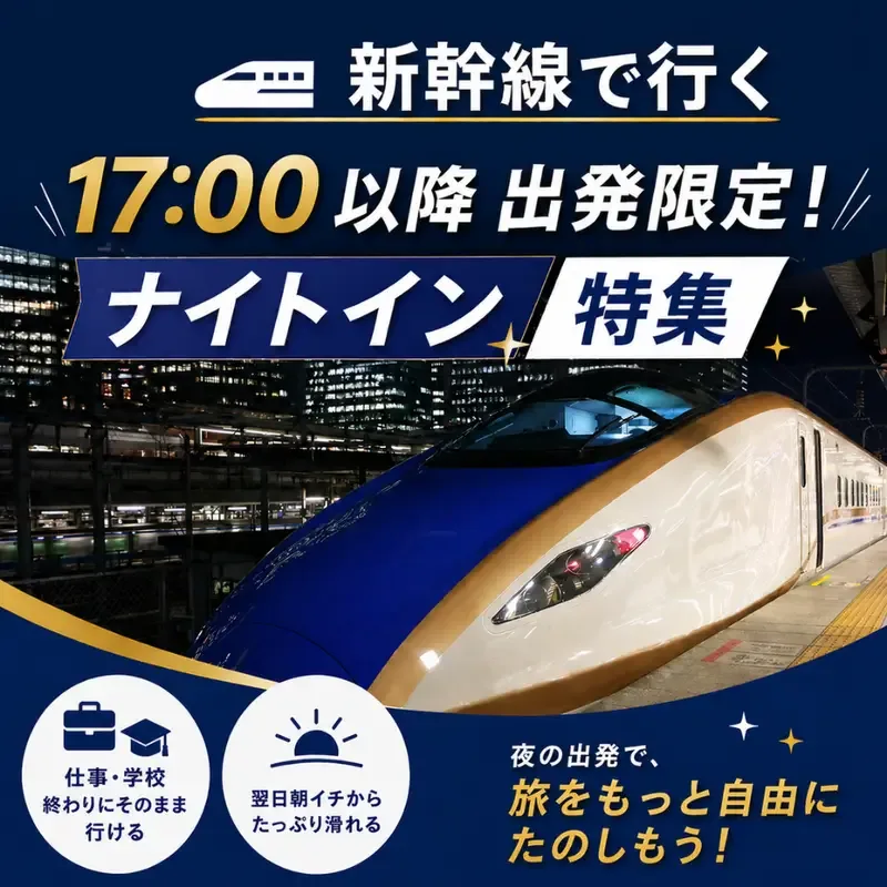 ビッグホリデー公式の新幹線ナイトイン特集(17時以降出発限定。クリックで公式ページへ)