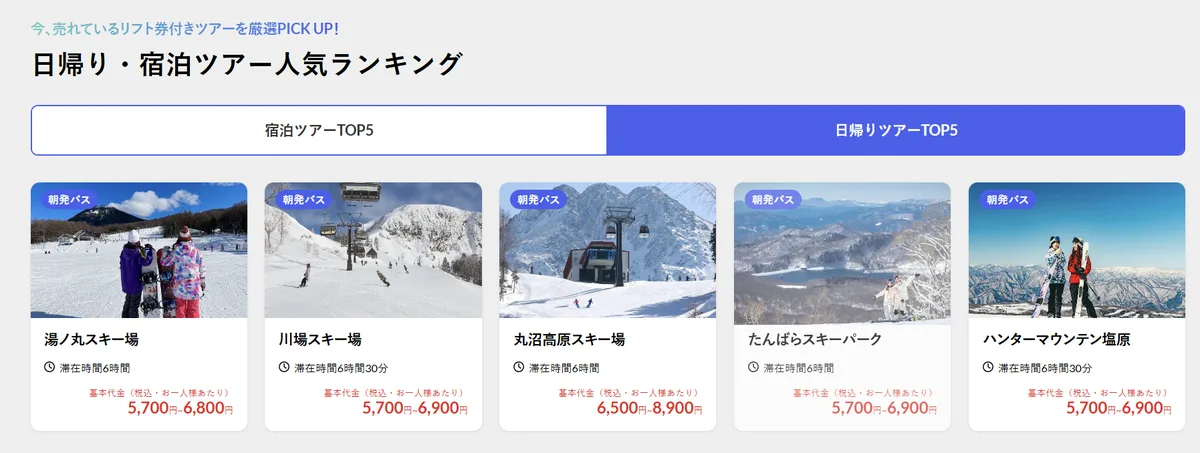 ビッグホリデー公式の日帰りツアー人気ランキングTOP5と基本代金(クリックで公式ページへ)