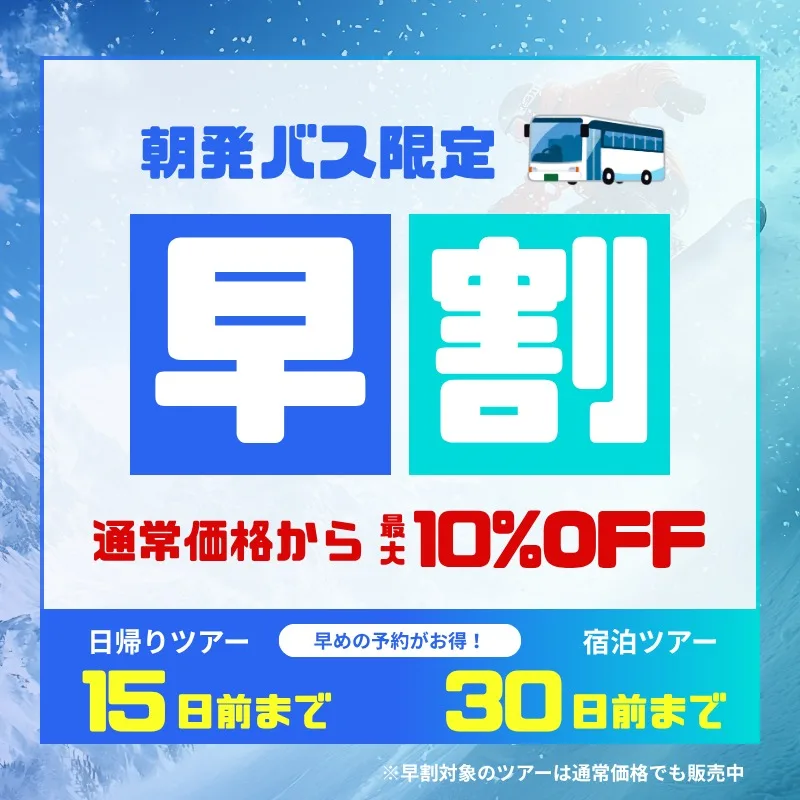 ビッグホリデー公式の朝発バス限定早割(最大10%OFF。クリックで公式ページへ)