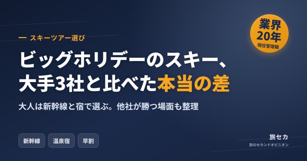 ビッグホリデーのスキー、大手3社と比べた本当の差
