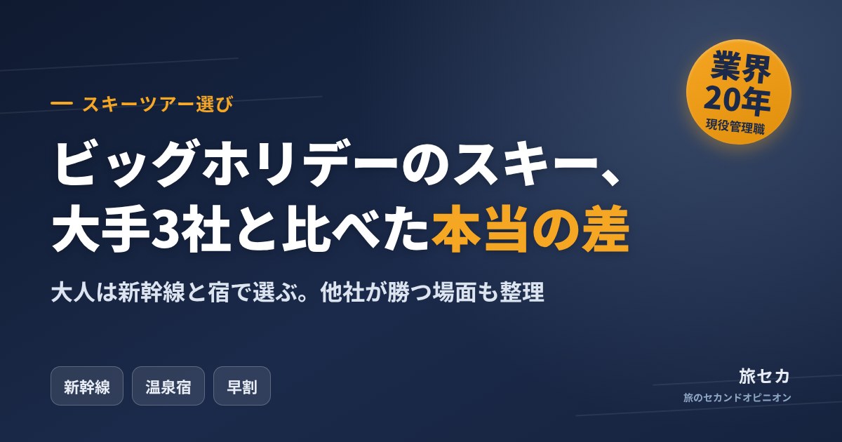 ビッグホリデーのスキー、大手3社と比べた本当の差