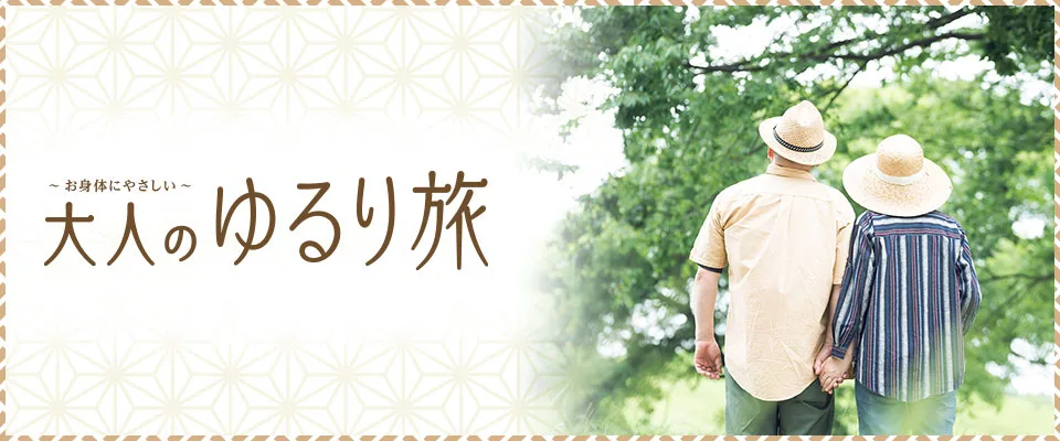 「大人のゆるり旅」のタイトル画像。帽子をかぶった年配のご夫婦が手をつないで歩く後ろ姿
