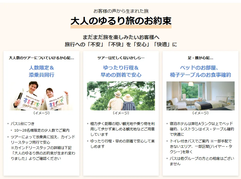 大人のゆるり旅のお約束。少人数と添乗員同行、ゆったり行程と早めの到着、ベッドの部屋と椅子テーブルの食事の3つ