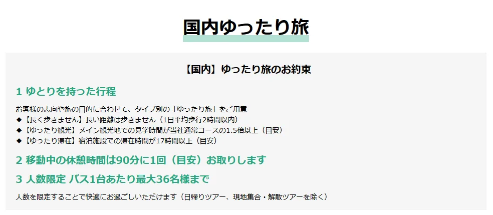 クラブツーリズム国内ゆったり旅のお約束。ゆとりのある行程、90分に1回の休憩、バス1台最大36名