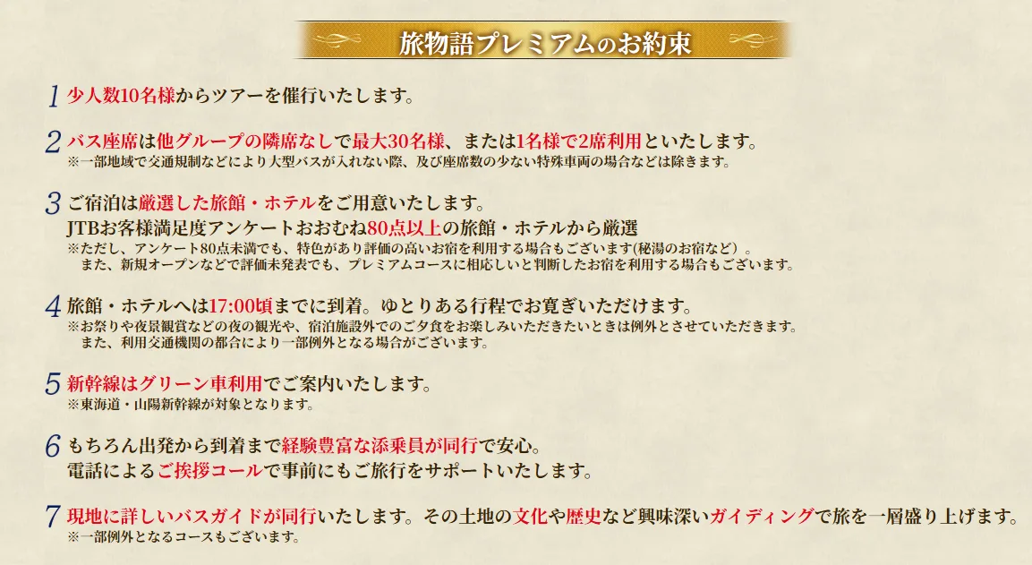 旅物語プレミアムのお約束。10名から出発、隣席なしで最大30名、宿に17時頃までに到着など