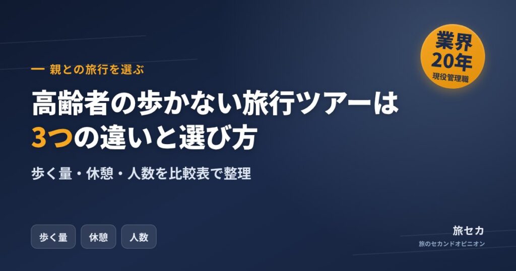 高齢者の歩かない旅行ツアーは3つの違いと選び方