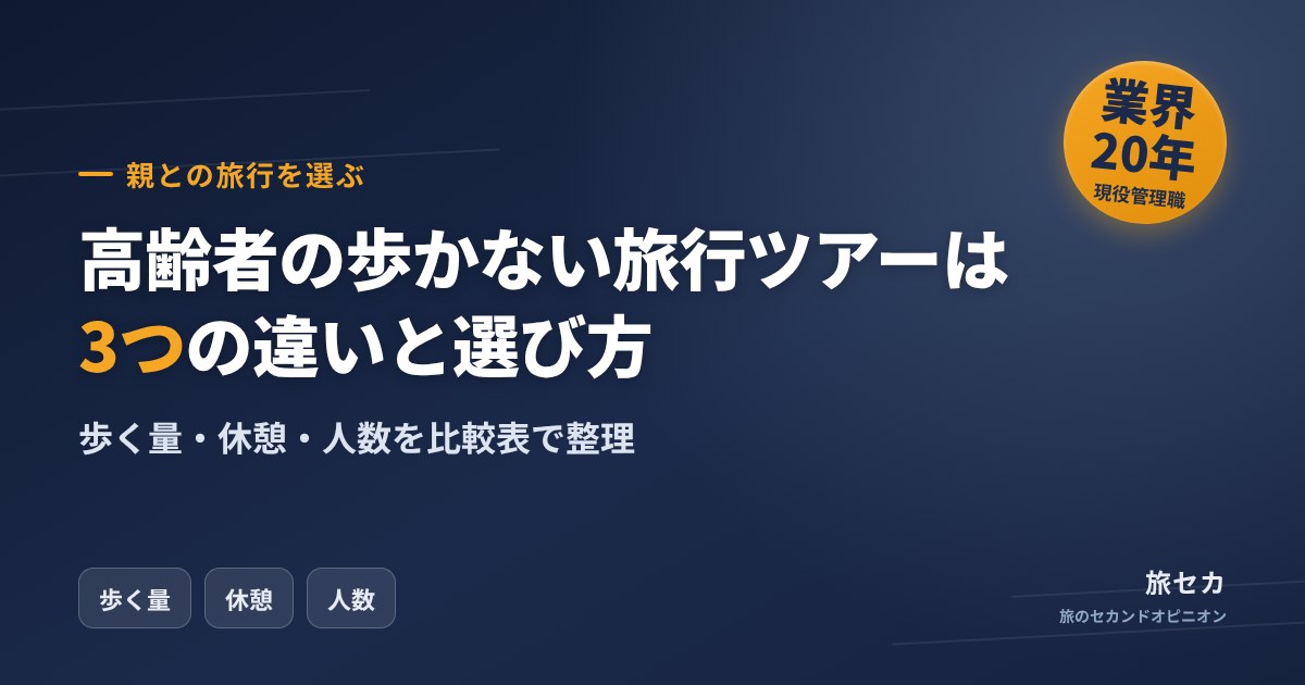 高齢者の歩かない旅行ツアーは3つの違いと選び方