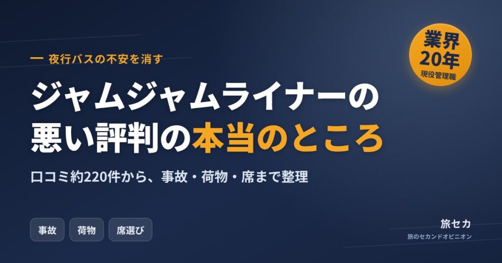 ジャムジャムライナーの悪い評判の本当のところ