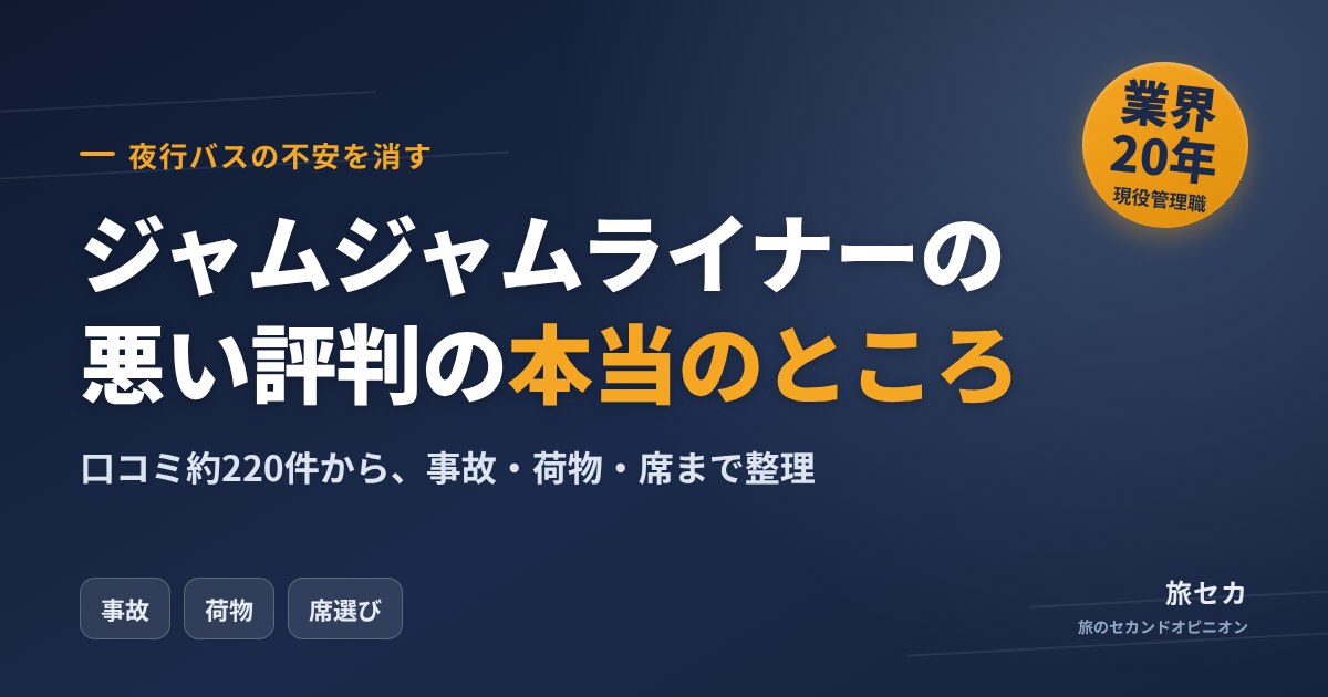 ジャムジャムライナーの悪い評判の本当のところ