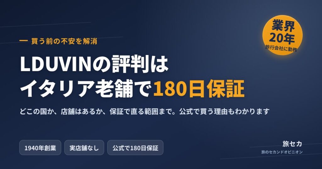LDUVINの評判はイタリア老舗で180日保証