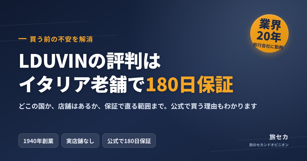 LDUVINの評判はイタリア老舗で180日保証