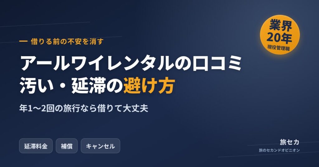 アールワイレンタルの口コミ 汚い・延滞の避け方