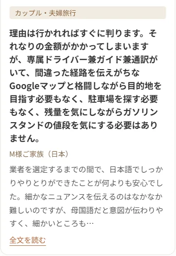 ランカミー公式のお客様の声。専属ドライバー兼ガイド兼通訳がいて、道や駐車場を気にしなくてよいという声（クリックで公式ページへ）