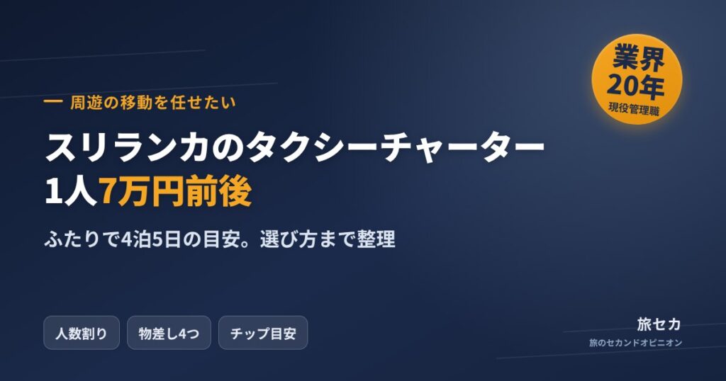 スリランカのタクシーチャーターは1人7万円前後