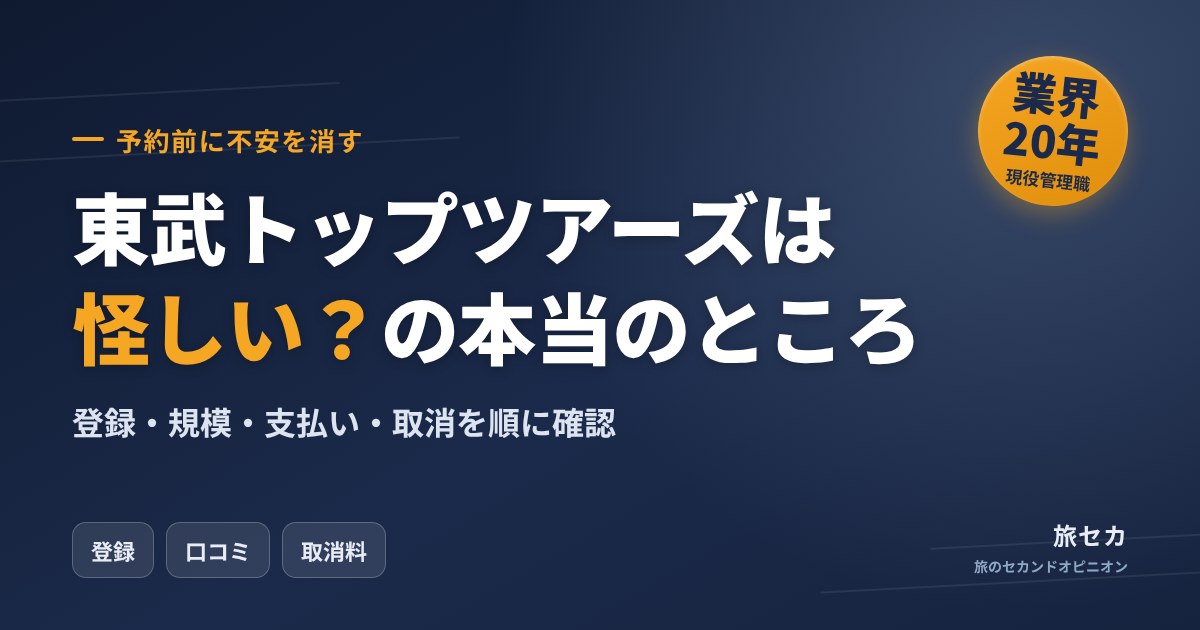 東武トップツアーズは怪しい？の本当のところ